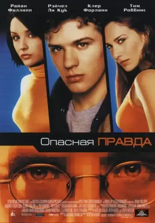 Опасная правда (2001)