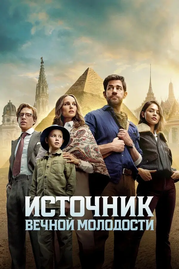 Источник вечной молодости (2025)