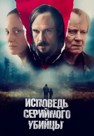 Исповедь серийного убийцы (2022)