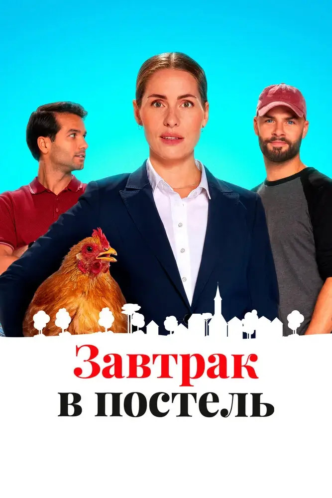 Завтрак в постель (2024)