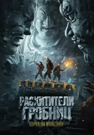 Расхитители гробниц. Королева монстров (2023)