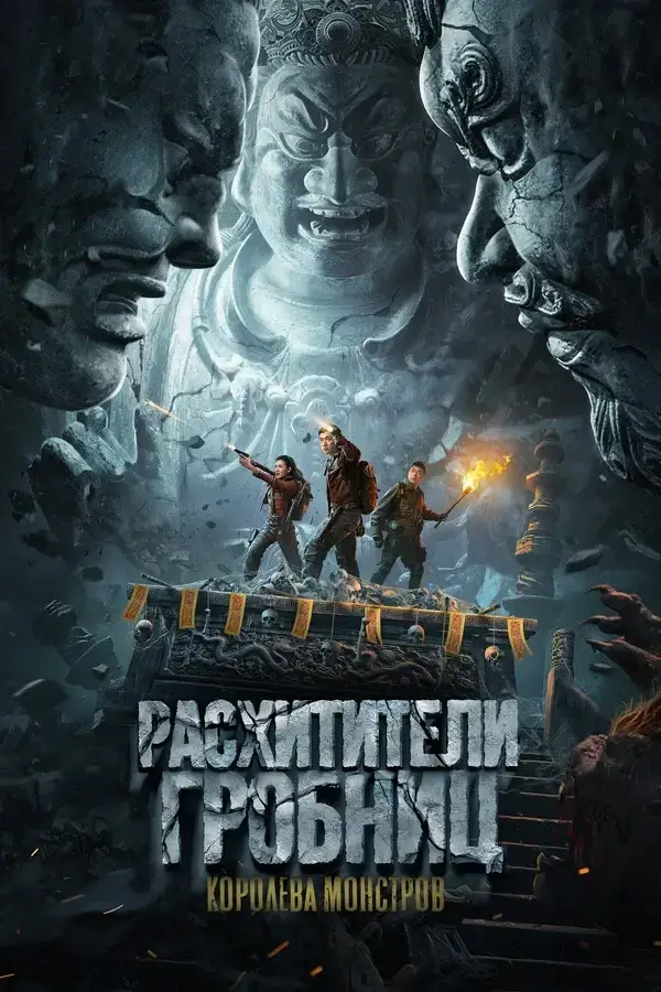 Расхитители гробниц. Королева монстров (2023)