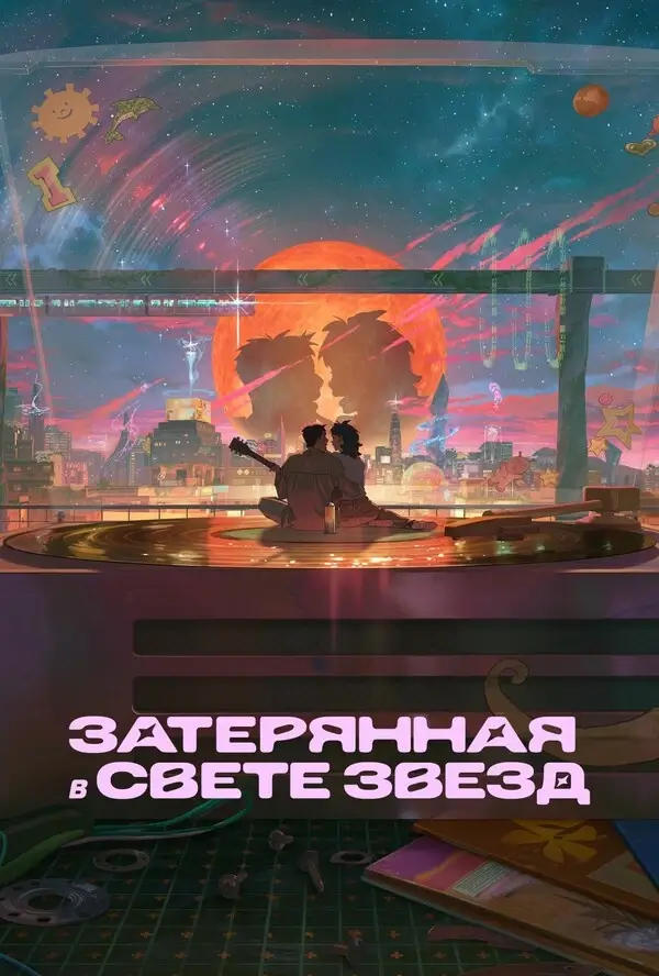 Затерявшись в звёздах (2025)