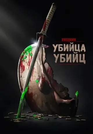Хищник: Убийца убийц (2025)
