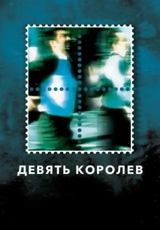 Девять королев (2000)