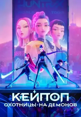 Кейпоп-охотницы на демонов (2025)