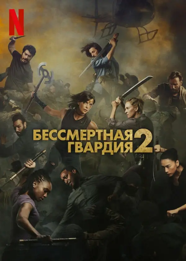 Бессмертная гвардия 2 (2025)