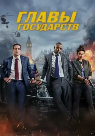 Главы государств (2025)