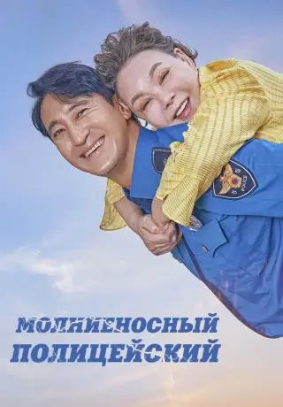 Молниеносный полицейский (2025)