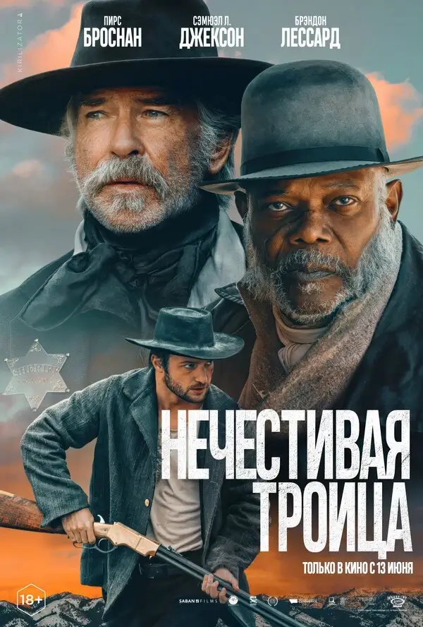 Нечестивая троица (2024)