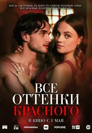 Все оттенки красного (2025)