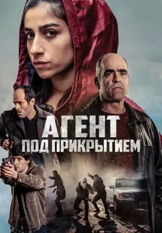 Агент под прикрытием (2024)
