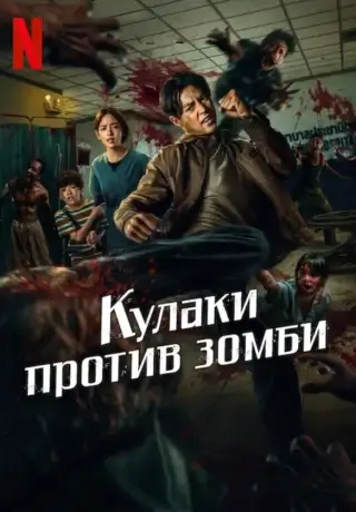 Кулаки против зомби (2025)