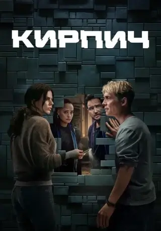 Кирпич (2025)