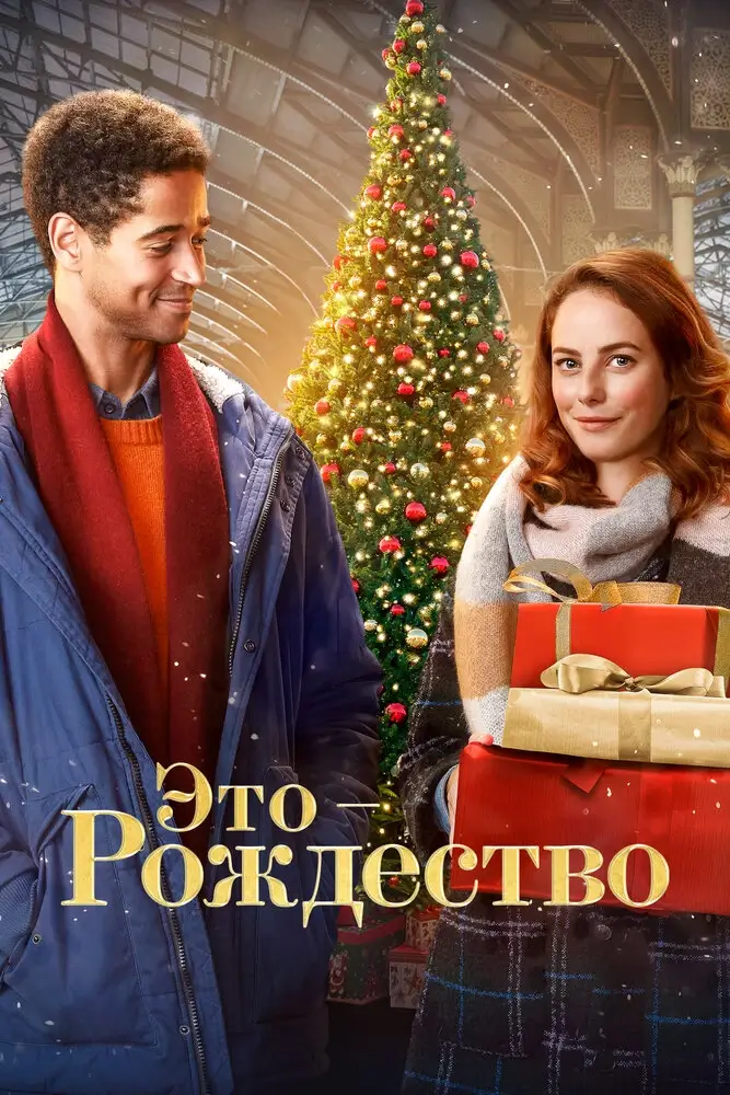 Это – Рождество (2022)
