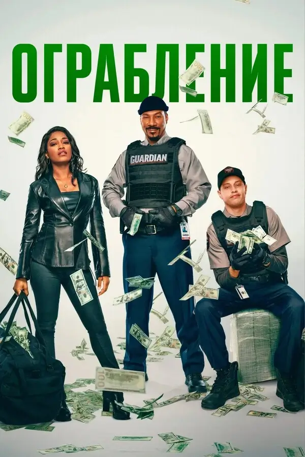 Ограбление (2025)