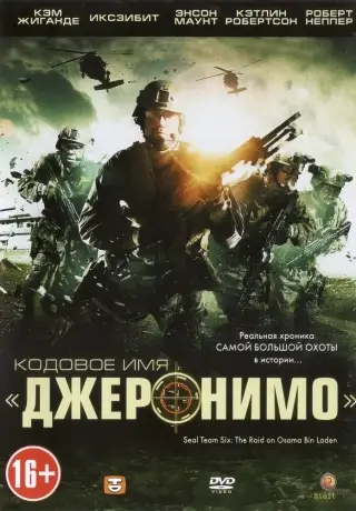 Кодовое имя «Джеронимо» (2012)