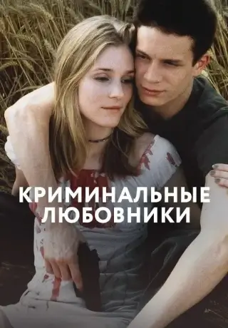 Криминальные любовники (1999)