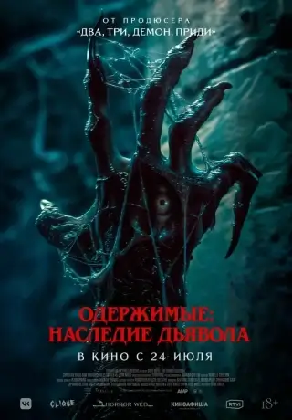 Одержимые: Наследие дьявола (2024)