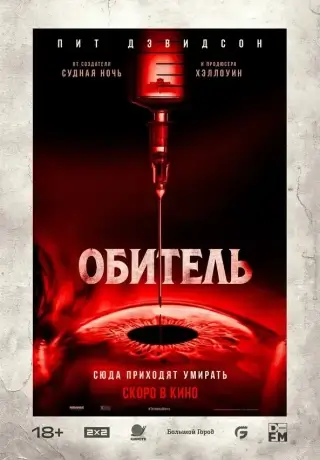 Обитель (2025)