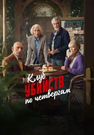 Клуб убийств по четвергам (2025)