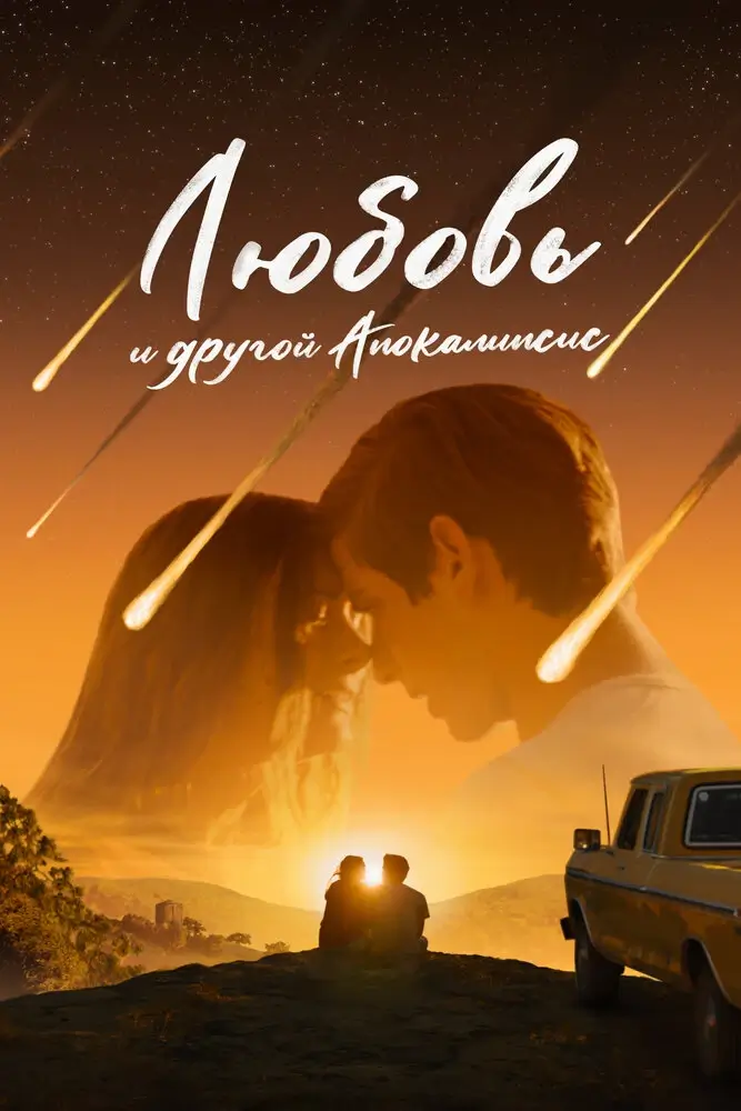 Любовь и другой апокалипсис (2025)