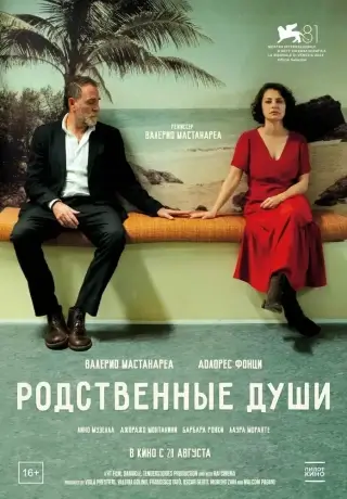 Родственные души (2024)