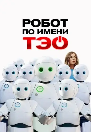 Робот по имени Тэо (2024)