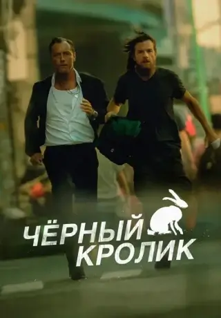 Чёрный кролик (2025)