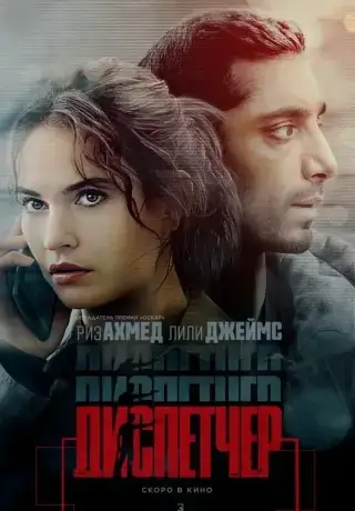 Диспетчер (2024)