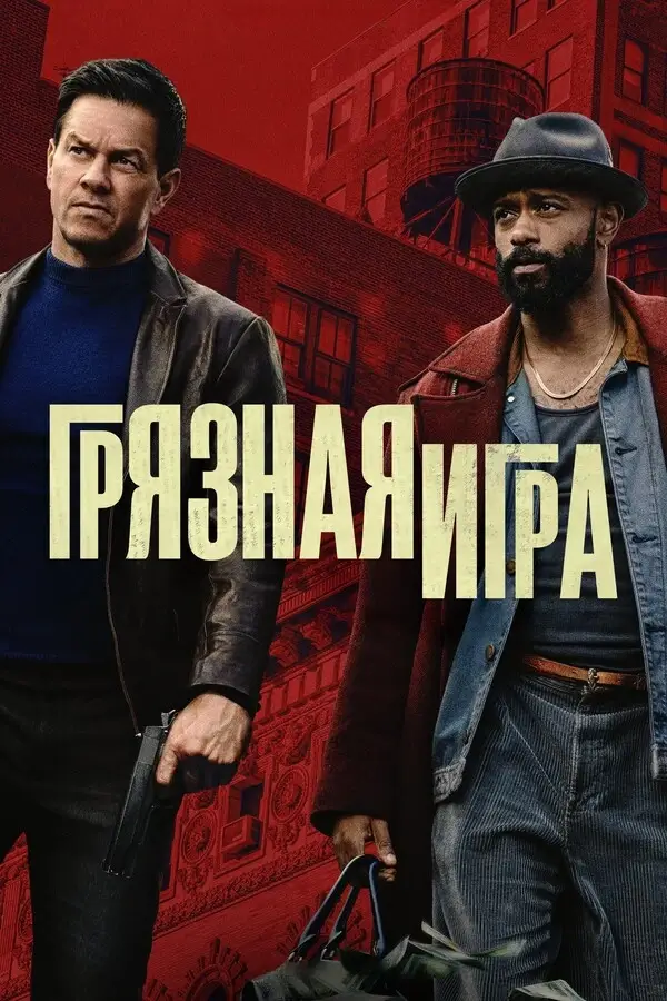 Грязная игра (2025)