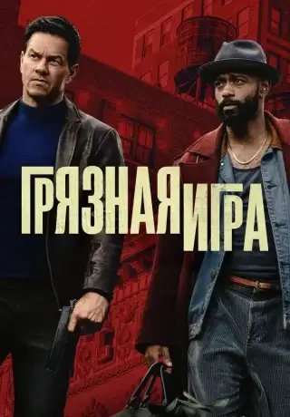 Грязная игра (2025)