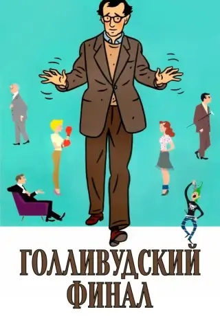 Голливудский финал (2002)