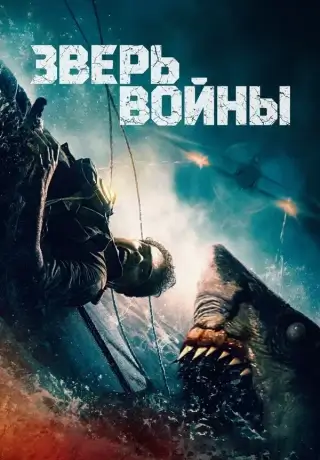 Зверь войны (2025)