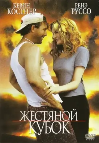 Жестяной кубок (1996)