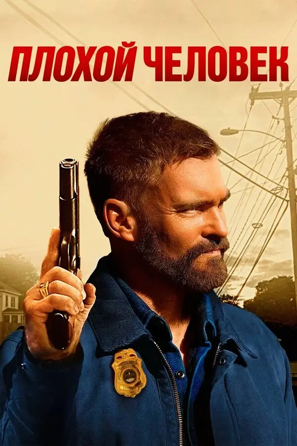 Плохой человек (2025)