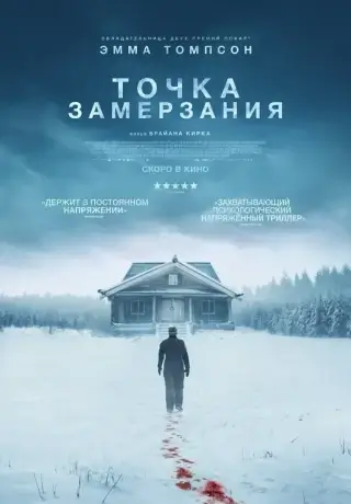 Точка замерзания (2025)