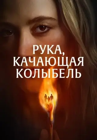Рука, качающая колыбель (2025)