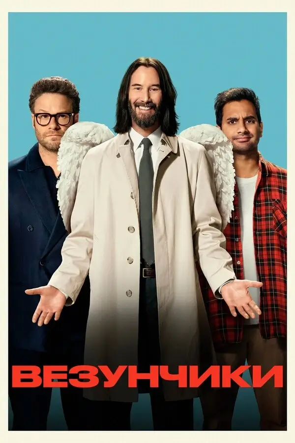 Везунчики (2025)