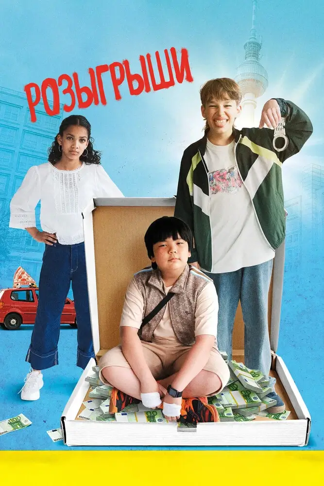 Розыгрыши (2025)