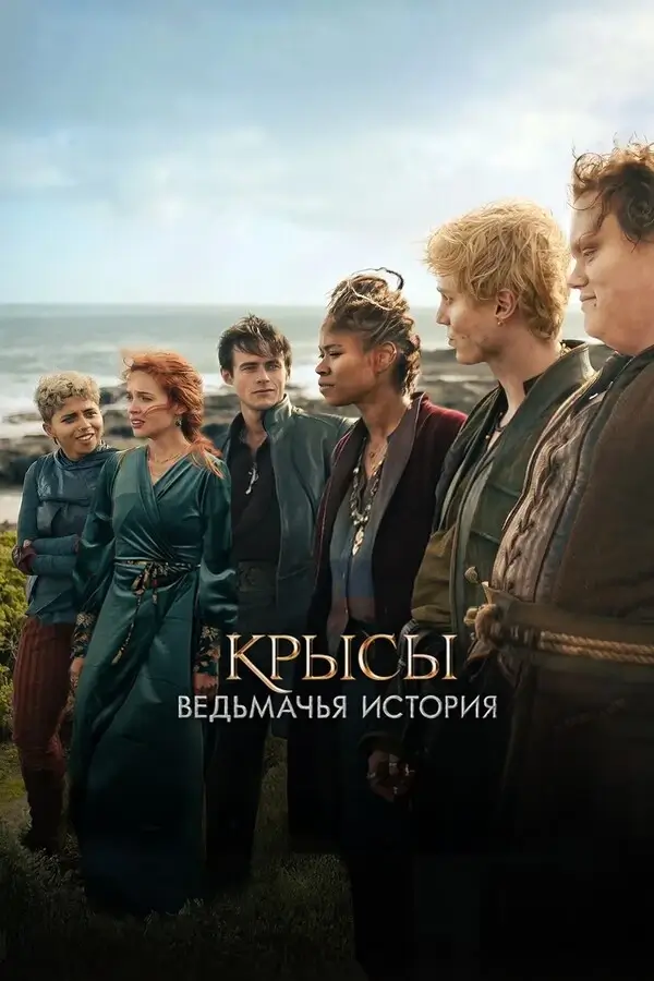 Крысы: Ведьмачья история (2025)