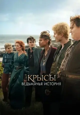 Крысы: Ведьмачья история (2025)