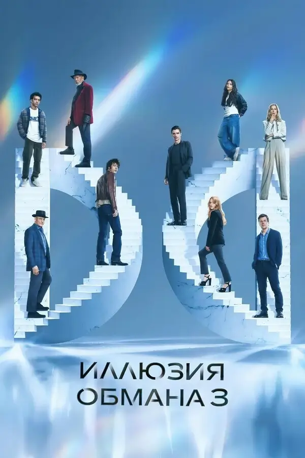 Иллюзия обмана 3 (2025)