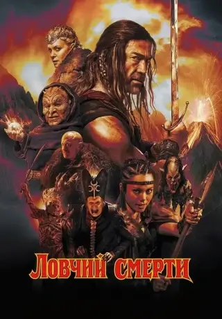 Ловчий смерти (2025)