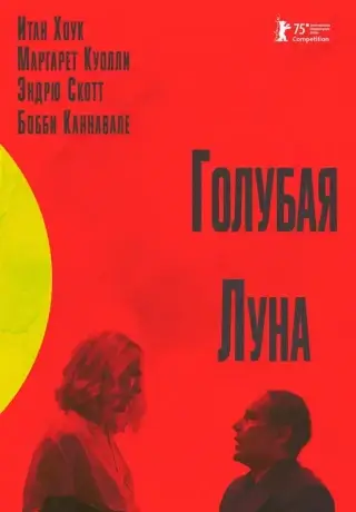 Голубая луна (2025)