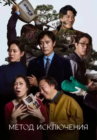 Метод исключения (2025)