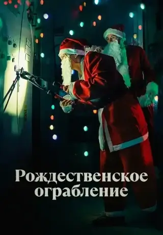 Рождественское ограбление (2025)