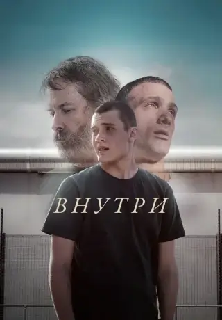 Внутри (2025)