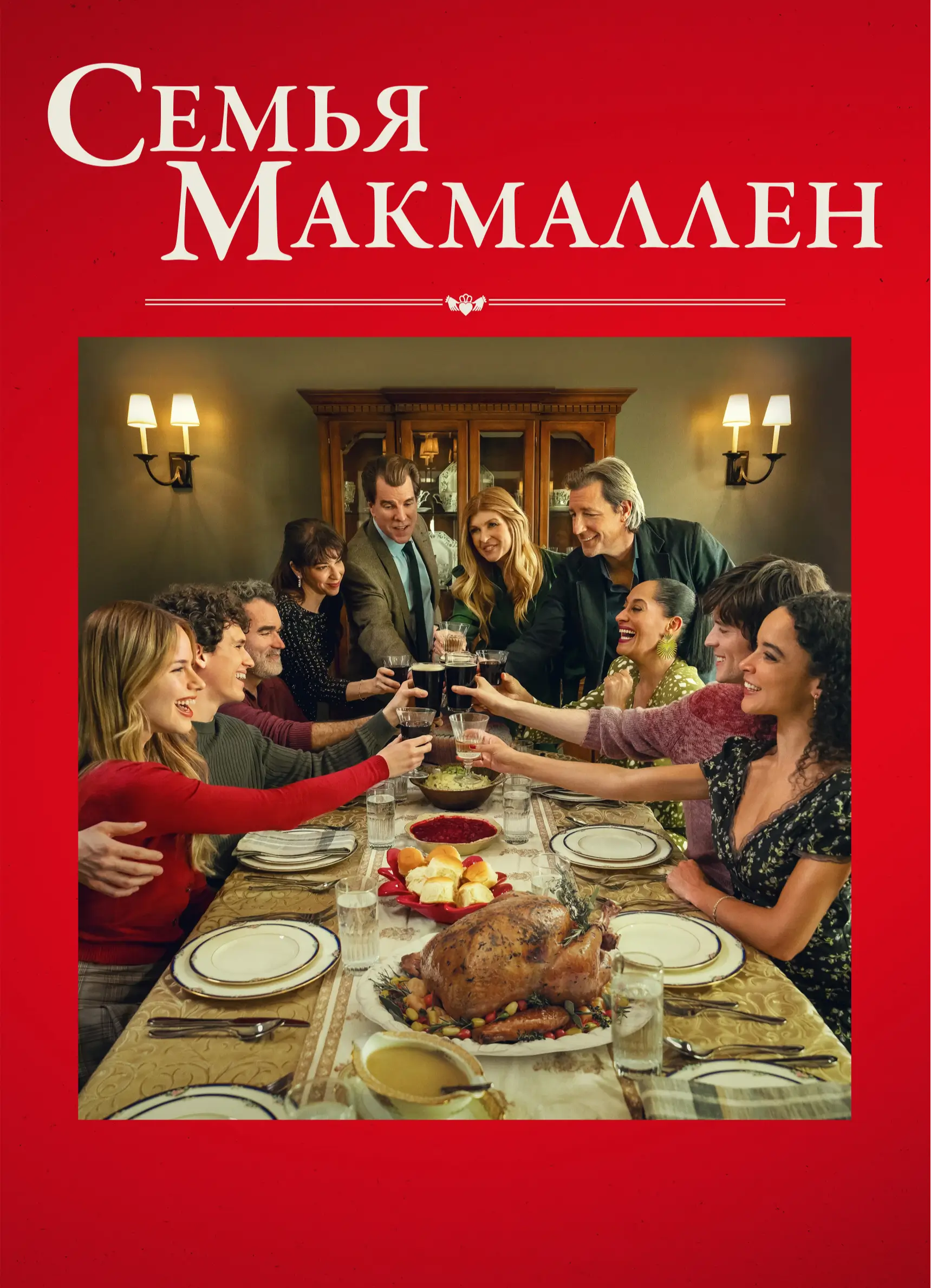 Семья Макмаллен (2025)