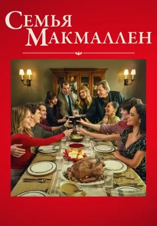 Семья Макмаллен (2025)